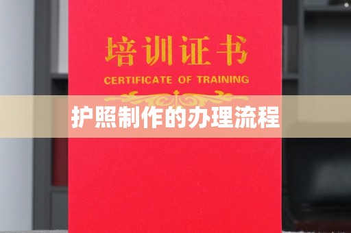 锡山护照制作的办理流程
