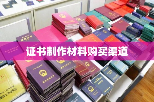 丰县证书制作材料购买渠道