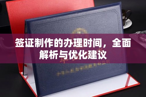 兴国签证制作的办理时间，全面解析与优化建议